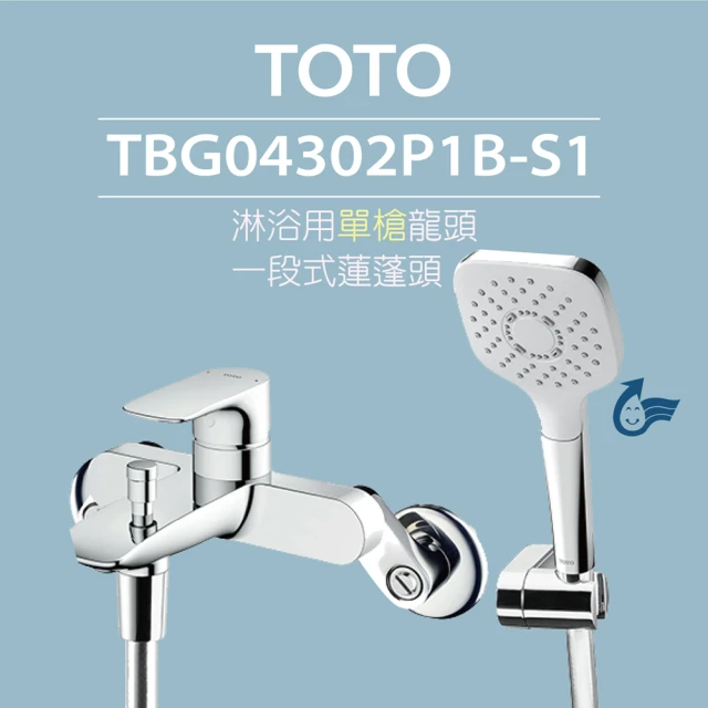 TOTO 原廠公司貨-淋浴用單槍龍頭 TBG04302P1B-S1一段式蓮蓬頭(舒膚、高耐久陶瓷心)