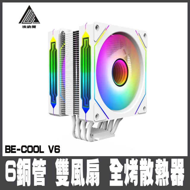 EINAREX 埃納爾 BE-COOL V6 6管雙風散熱器/白