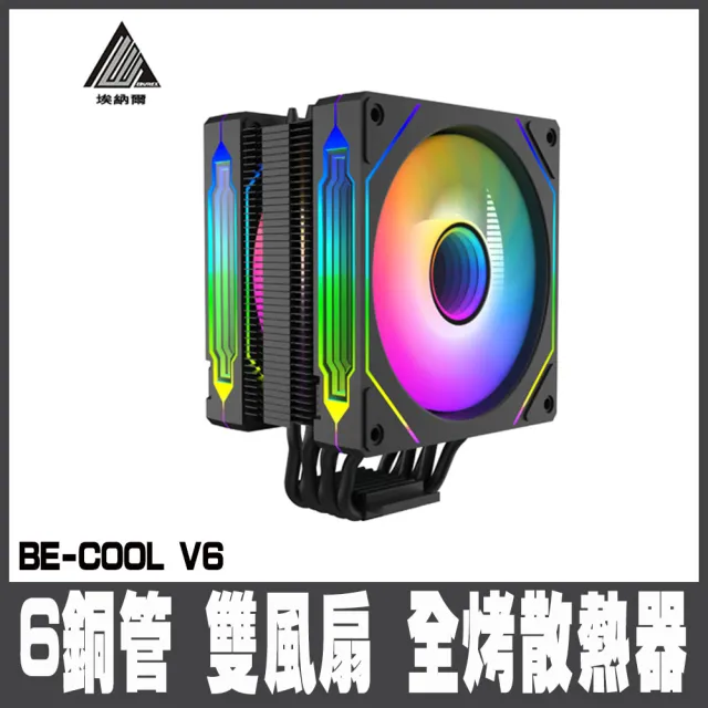 【EINAREX】埃納爾 BE-COOL V6 6管雙風散熱器/黑