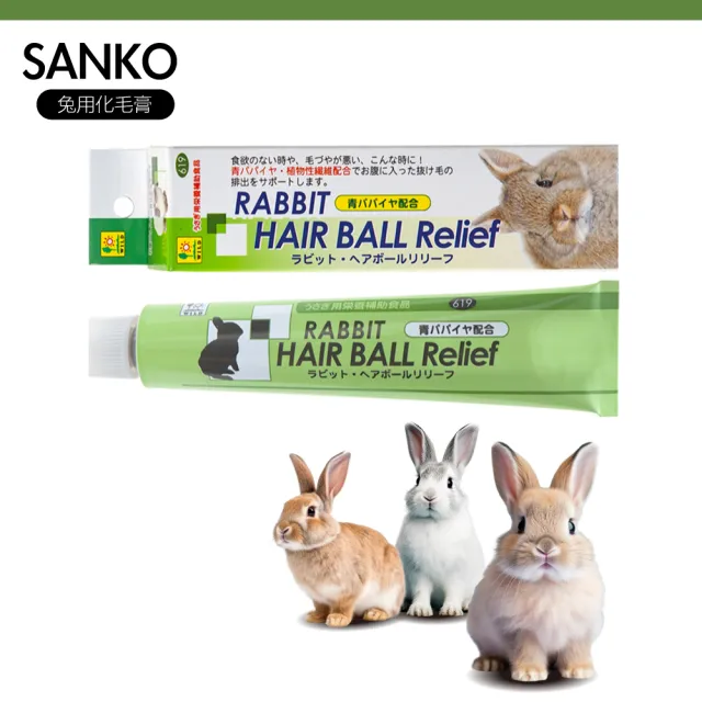 【Sanko】兔用 木瓜酵素 化毛膏 50g 兔鼠用 換毛必備(兔子 天竺鼠 龍貓)