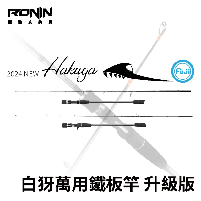 【RONIN 獵漁人】Hakuga白犽 1.86M Slow鐵板船釣竿/天亞竿(全Fuji日本製富士導環 全竿X碳帶編織交叉)