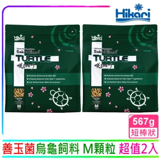 【HIKARI 高夠力】善玉菌烏龜飼料 守護腸胃健康成長567g×2 超值2入(適用於各種澤龜 兩棲生物的浮水性飼料)