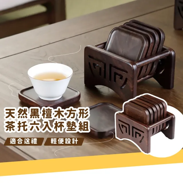 【優雅品茶】天然黑檀木方形茶托六入杯墊組(茶盤 茶道 茶碟 茶承 泡茶組 露營 功夫茶具 托盤)