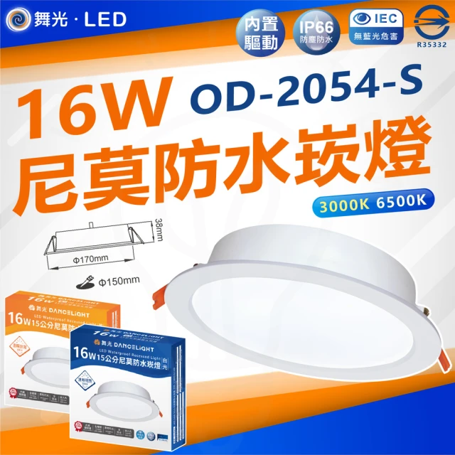 DanceLight 舞光 5入組 LED 16W 尼莫防水崁燈 開孔15CM IP66防水防塵(白光 6500K / 黃光 3000K)