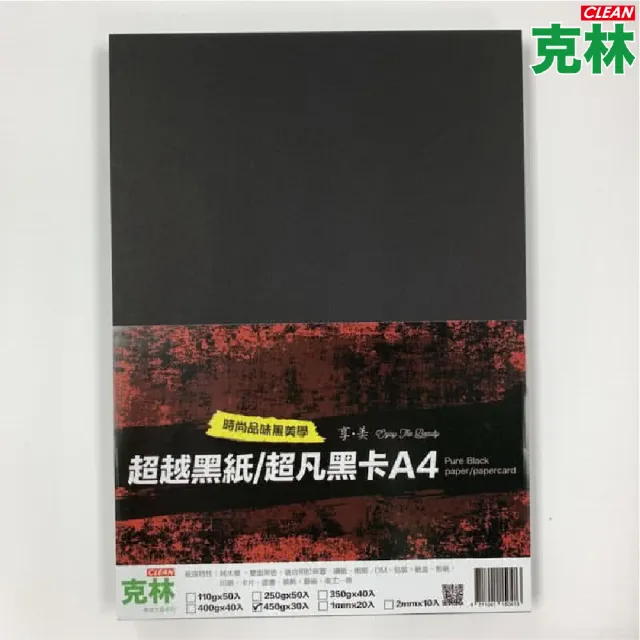 【CLEAN 克林】超凡黑卡紙A4 400磅/450磅(黑紙 美術紙 黑芯紙 模型紙板 黑色紙 素面紙 黑色模型紙板)