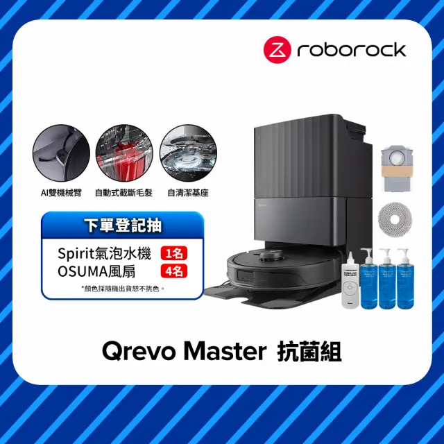 【Roborock 石頭科技】Qrevo Master掃地機-黑曜霸主 抗菌組(AI全能雙臂/截斷毛髮/自清潔基座/60度熱水洗