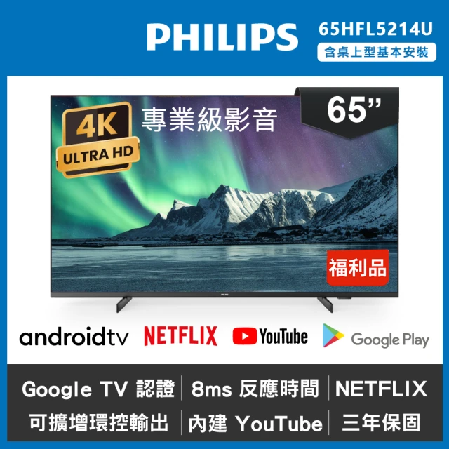 Philips 飛利浦 65吋 4K Android 智慧聯網液晶顯示器 65HFL5214U(福利品)