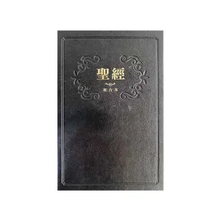 聖經-和合本（黑色紅字精裝）