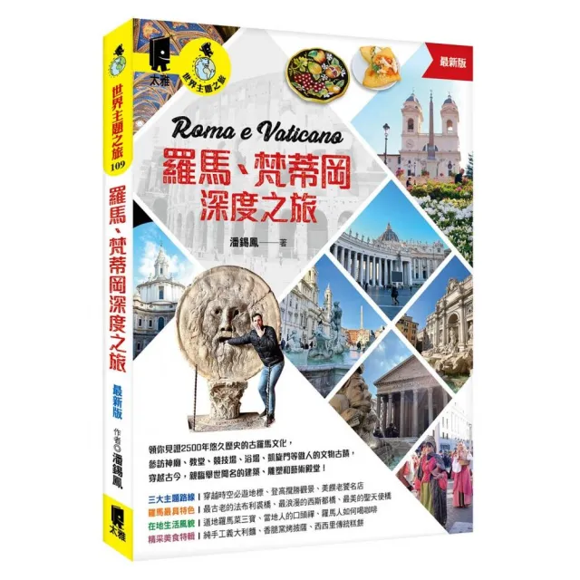 羅馬、梵蒂岡深度之旅(最新版)
