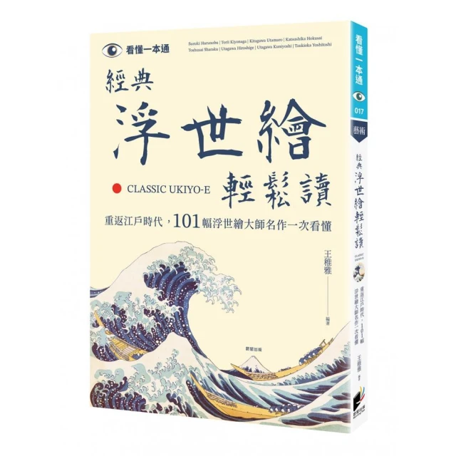 經典浮世繪輕鬆讀：重返江戶時代，101幅浮世繪大師名作一次看懂