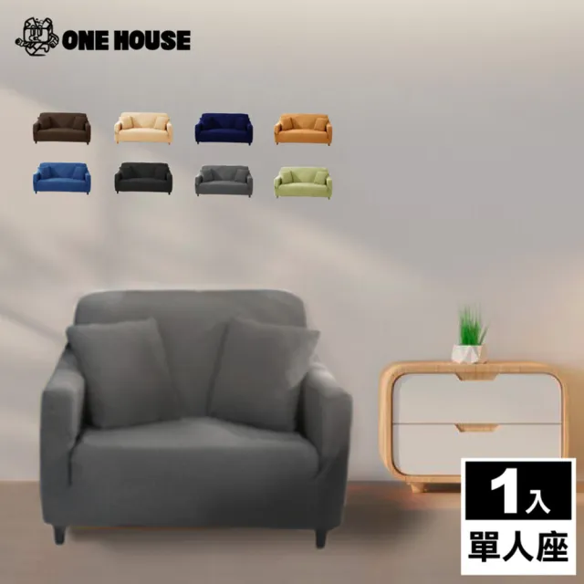 【ONE HOUSE】單人座 防潑水貓抓加厚彈力沙發套 附抱枕套(沙發墊/親膚沙發罩)