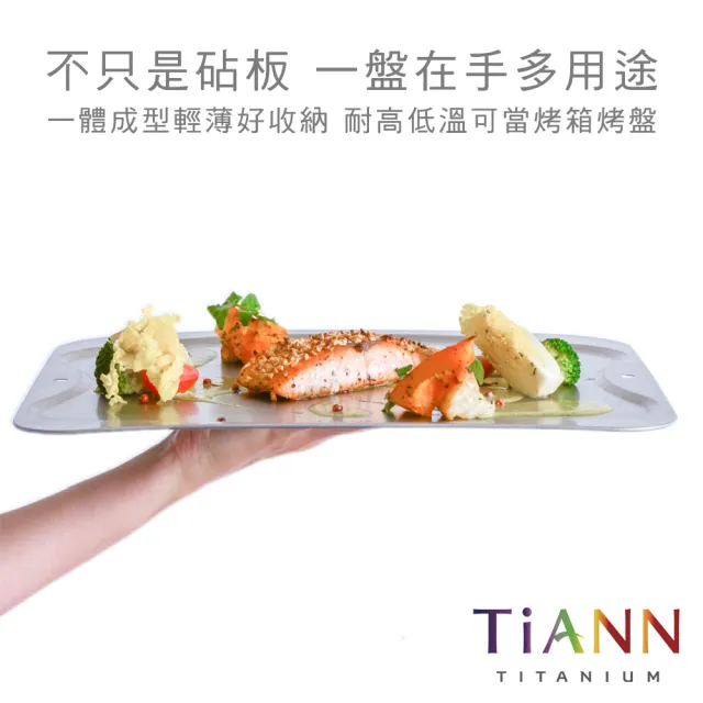 【TiANN 鈦安】專利萬用鈦砧板 大款-36x30公分(砧盤/抗菌砧板/沾板/切菜板/烘焙烤盤/露營餐盤)