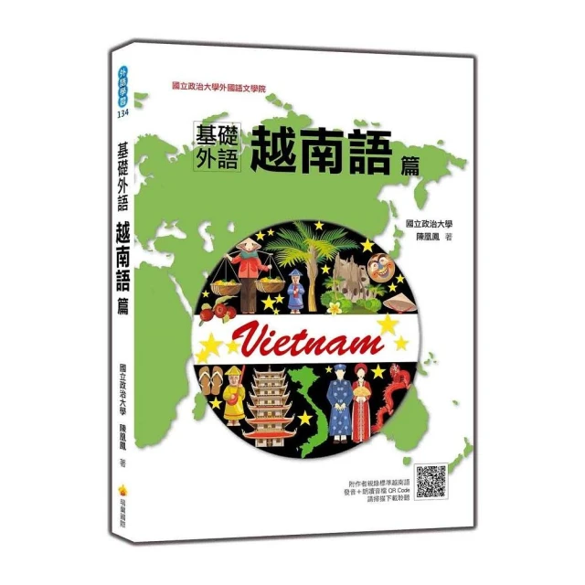 基礎外語越南語篇（隨書附作者親錄標準越南語發音＋朗讀音檔QR Code）