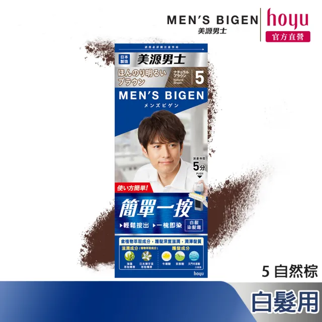 【Mens Bigen 美源男士】簡單一按染髮霜(5色任選)