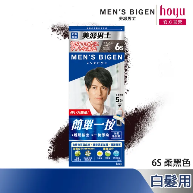 【Mens Bigen 美源男士】簡單一按染髮霜(5色任選)