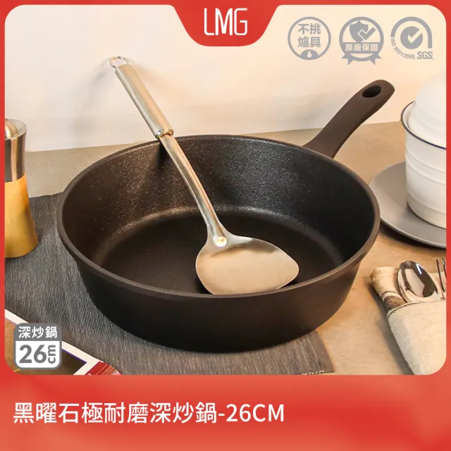 【LMG】黑曜石極耐磨深炒鍋26cm-IH爐可用鍋(不沾鍋 適用各種爐具)