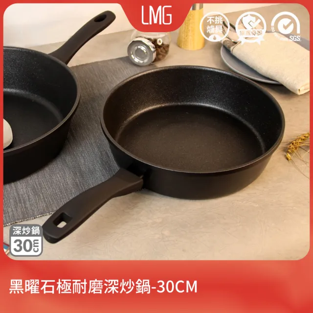 【LMG】黑曜石極耐磨深炒鍋30cm-IH爐可用鍋(不沾鍋 適用各種爐具)