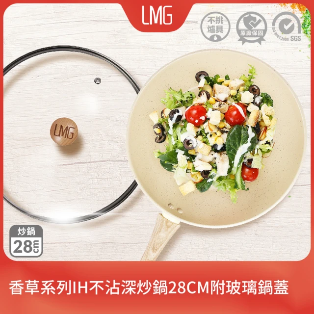 LMG 香草系列IH不沾深炒鍋28cm附玻璃鍋蓋-IH爐可用鍋(不沾鍋 適用各種爐具 附鍋蓋)