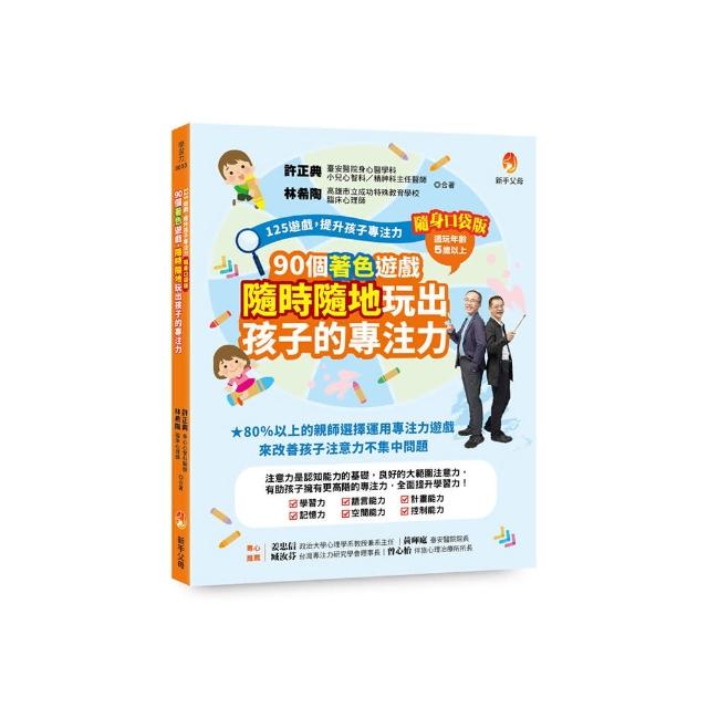125遊戲，提升孩子專注力隨身口袋版：90個著色遊戲，隨時隨地玩出孩子的專注力