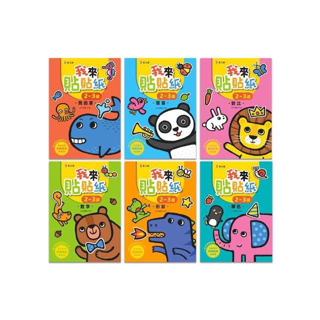 我來貼貼紙2-3歲：幼兒腦力開發益智遊戲貼紙書【套書】