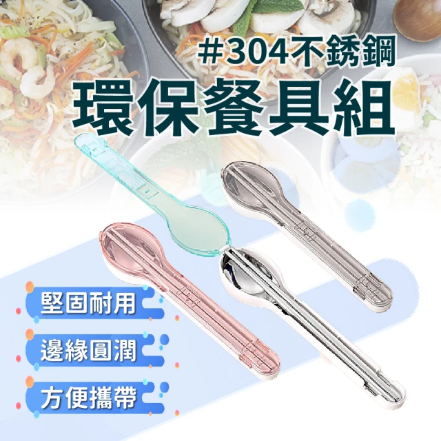 USEFUL 環保餐具 304餐具 翻蓋收納盒《2入組》(外食/環保/隨身攜帶)