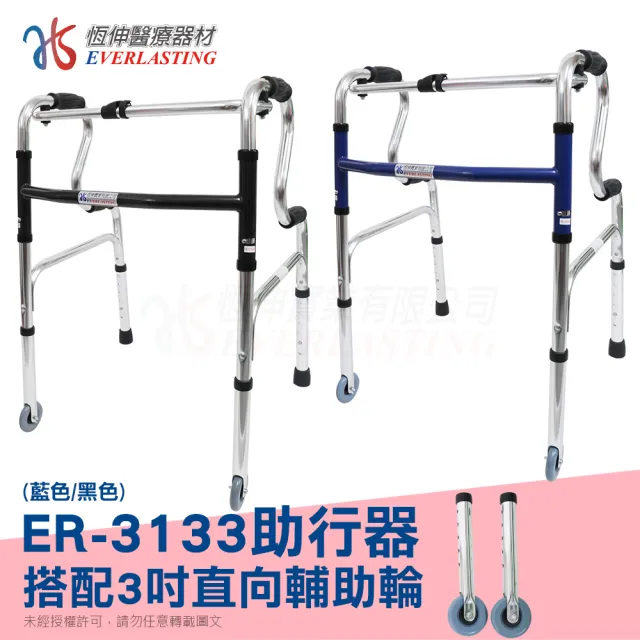 【恆伸醫療器材】助行器 ER-3133 R型助行器 + 3吋直向輔助輪(藍/黑 隨機出貨)
