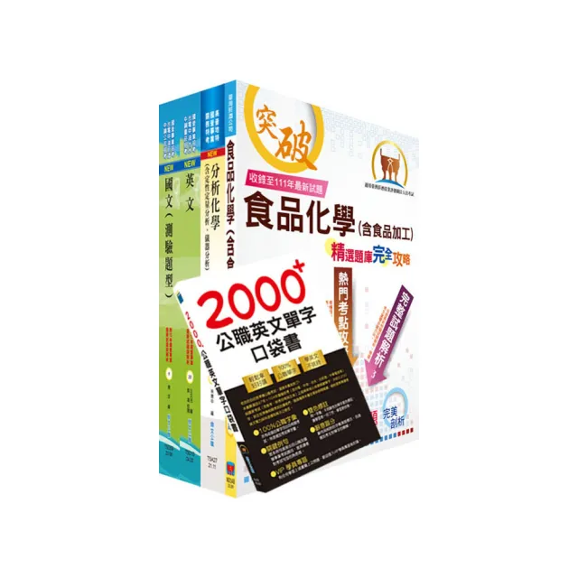 2024臺灣菸酒從業評價職位人員（食品化工）套書（贈英文單字書、題庫網帳號、雲端課程）