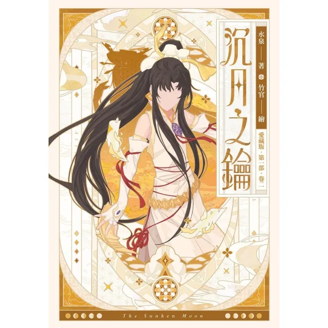 【momoBOOK】 愛藏版 沉月之鑰  第一部  卷二(電子書)