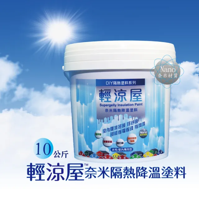 【SUPERGELLY--輕涼屋】奈米隔熱漆節能省電降溫塗料10公斤(屋頂 外牆 台灣製造 西曬剋星)