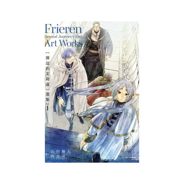 【初版】葬送 第1部 第2部上下　4冊 東立漫遊網｜東立出版社- 台灣漫畫小說讀者心目中的第一品牌