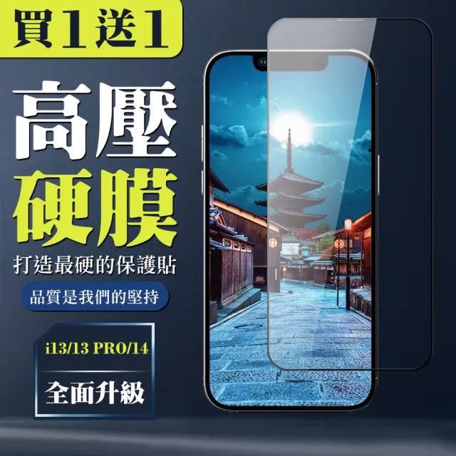 【買一送一】IPhone 13 13 PRO 14 全覆蓋玻璃高清鋼化膜保護貼