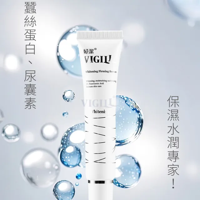 【VIGILL 婦潔】私密唇美白精華30mL(男女可用!專門針對私密處肌膚設計)