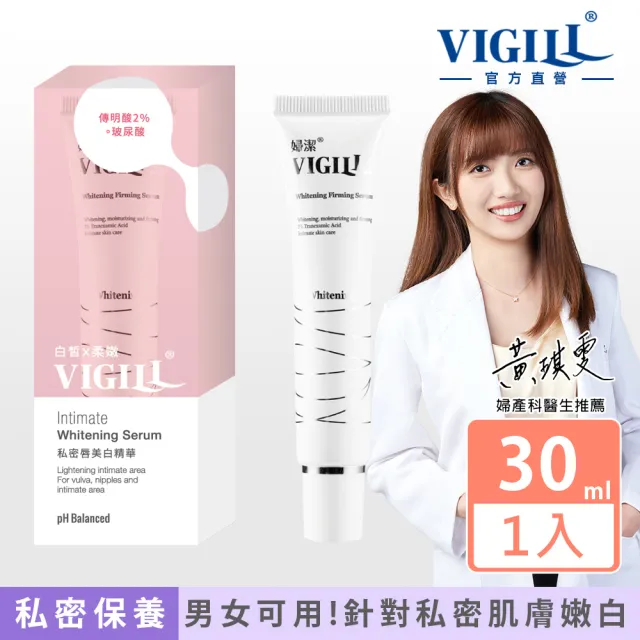 【VIGILL 婦潔】私密唇美白精華30mL(男女可用!專門針對私密處肌膚設計)