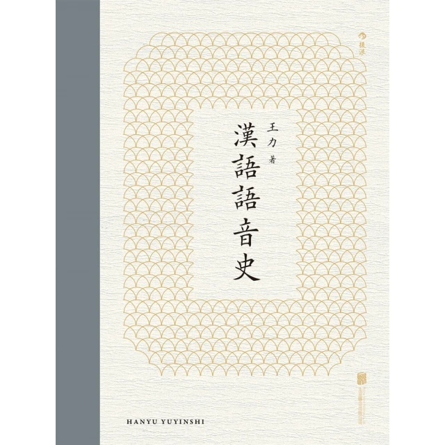 【MyBook】漢語語音史(電子書)