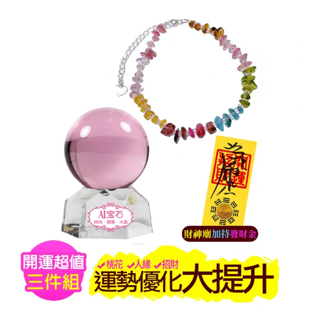 【開運億姊】彩虹碧璽手鍊開運超值套組-粉水晶琉璃球-招財/開運/桃花/貴人運旺/防小人旺九紫離火運