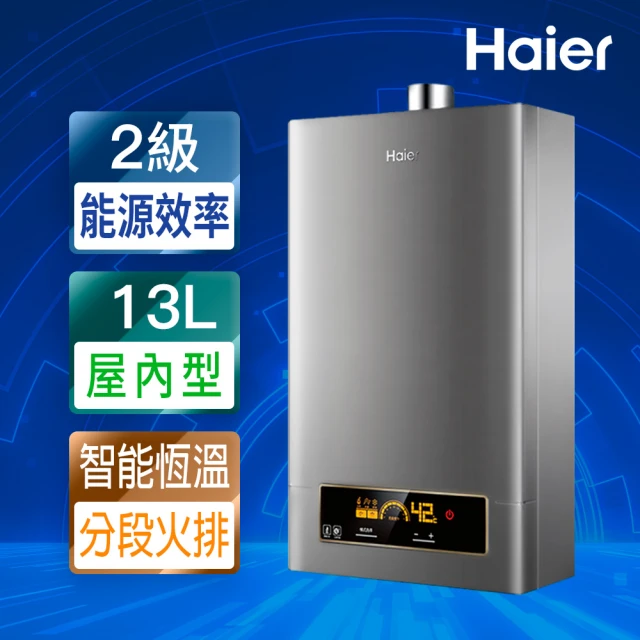 Haier 海爾 13L智能恆溫強制排氣熱水器DC5 數位恆溫 基本安裝JSQ25-13NG1/FE(NG1/FE式)