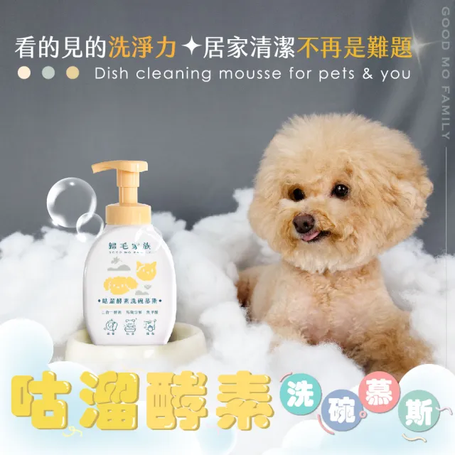 【GOODMO 歸毛家族】咕溜酵素洗碗慕斯400mL*4入(洗碗/洗抹布/洗玩具/酵素/寵物友善)