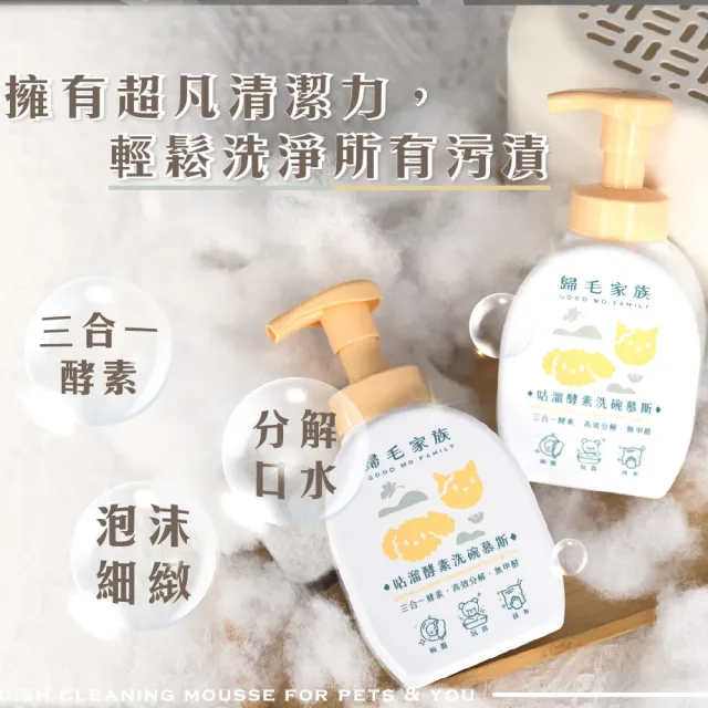 【GOODMO 歸毛家族】咕溜酵素洗碗慕斯*2+萌樂潔(洗碗/洗抹布/洗玩具/酵素)