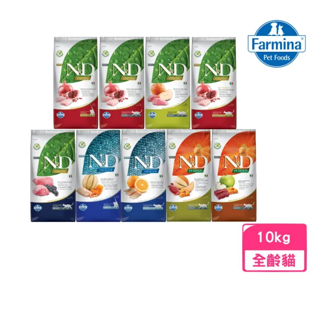 【Farmina 法米納】無穀系列貓糧 10kg/22lb（頂級/海洋/南瓜）（PC/OC/GC）(貓糧、貓飼料)