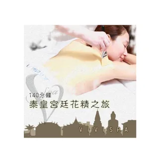 【VIVISPA】VIVISPA泰皇宮廷花精之旅140分鐘(重疊時間85分鐘)(美體舒壓+美妍小臉)