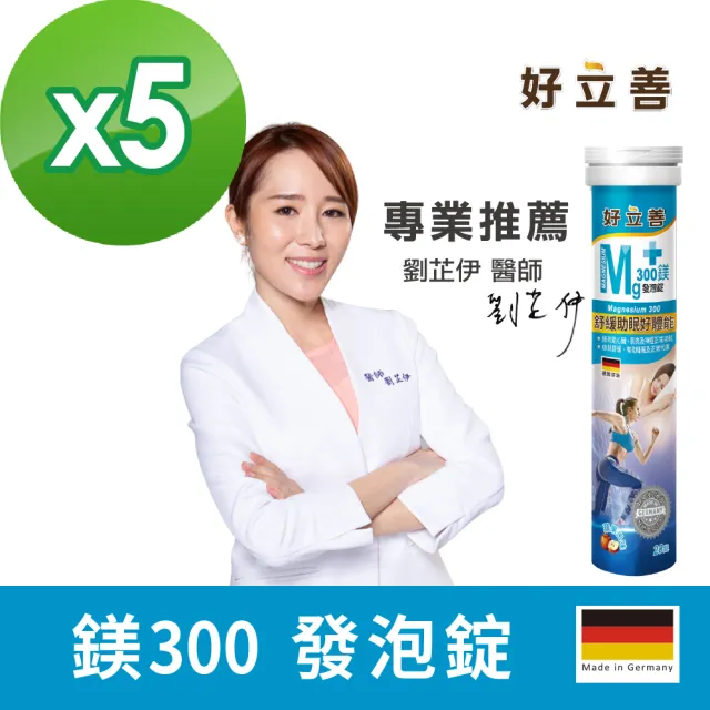 【Heilusan 好立善】鎂300發泡錠5入組 共100錠(蘋果口味 幫助入睡)