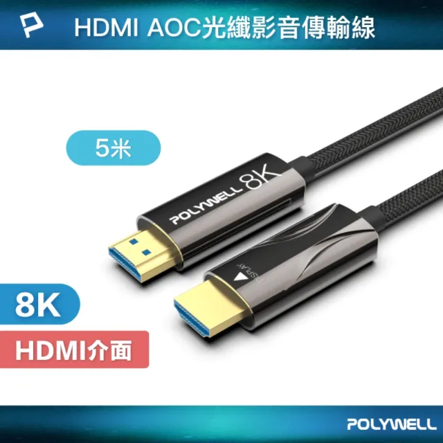 【POLYWELL】HDMI AOC光纖線 2.1版 /5M