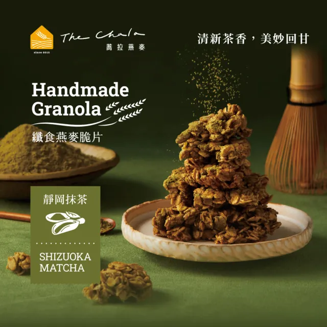 【The Chala 蕎拉燕麥】纖食燕麥脆片-150gX3包(靜岡抹茶)