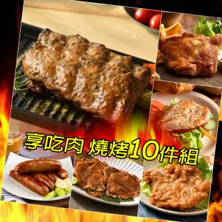 【卜蜂】享吃肉 燒烤10件組 2-3人份_中秋烤肉(醃漬去骨-蒜味腿排+雞胸肉+梅花燒肉+脆皮排骨+烤肋排+香腸)