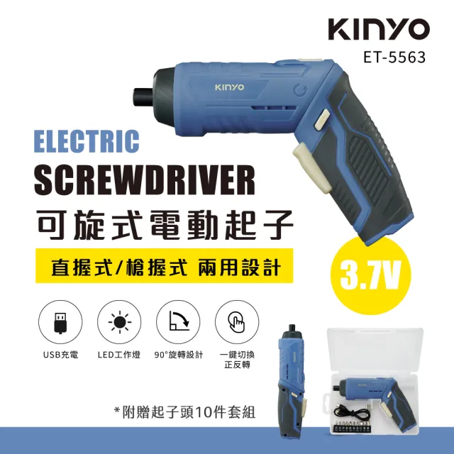 【KINYO】可旋式電動起子 3.7V(電動工具/電鑽/電動螺絲起子 ET-5563)