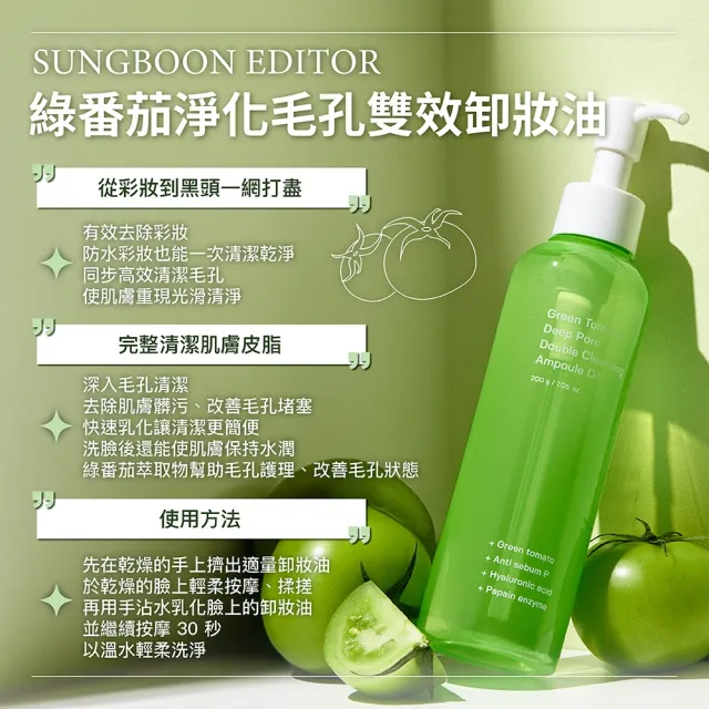 【Sungboon editor】綠番茄淨化毛孔雙效卸妝油 200ml(韓國 卸妝 綠蕃茄_平行輸入)