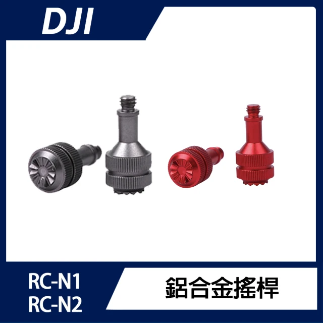 DJI RC N1/N2 鋁合金搖桿