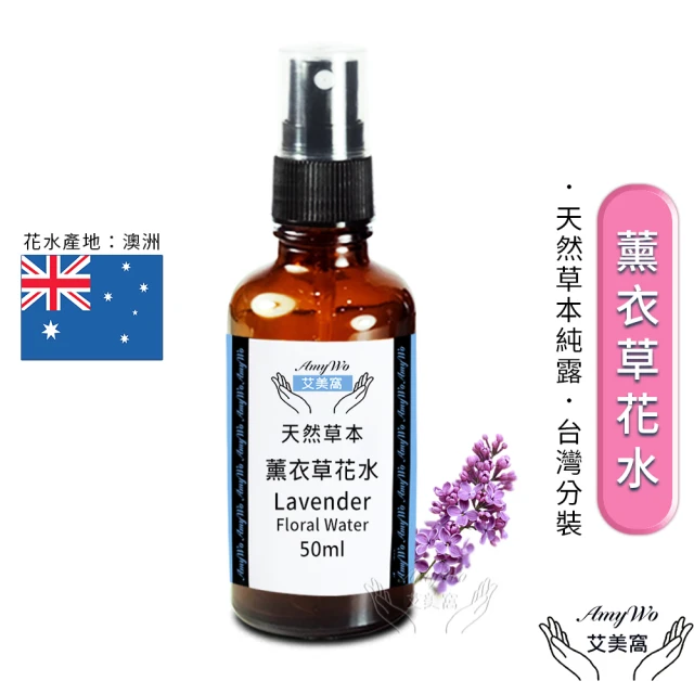 Amywo艾美窩 薰衣草 純露 花水 50ml(噴霧攜帶瓶)