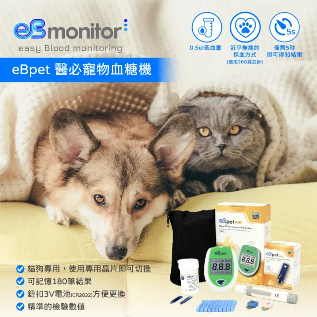 【eBmonitor醫必】eBpet 暐世醫必寵物血糖機套組(貓狗專用血糖機)