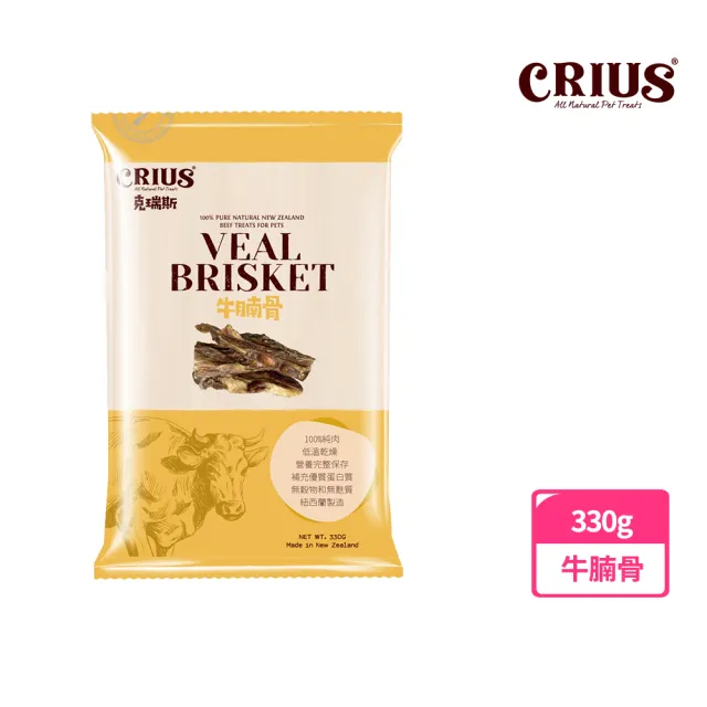 【CRIUS 克瑞斯】紐西蘭天然純肉點心-牛腩骨330g